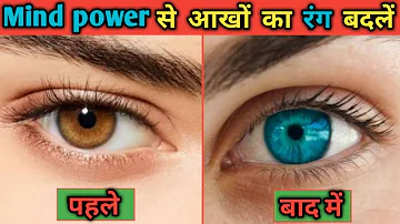 क्या biokinesis के जरिए आखों का रंग बदलना मुमकिन है |How to change eye color naturally in hindi