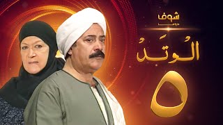 مسلسل الوتد الحلقة 5 - يوسف شعبان - هدى سلطان
