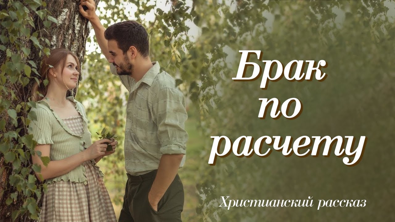 💗ВПЕРВЫЕ НА YouTube  💗БРАК ПО РАСЧЕТУ💗 Христианский рассказ из жизни для широкого круга.