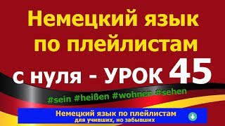 Немецкий язык по плейлистам с нуля. Урок 45 Немецкий язык по плейлистам с нуля. Урок 45