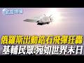 【全球現場】俄羅斯出動"鋯石飛彈"狂轟 基輔民眾:宛如世界末日 | CNN:川普任命"鬥犬"普爾特代理國家情報總監 20260603 @全球大視野Global_Vision