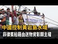 中國控制黃岩島水域 菲律賓船藉由送物資彰顯主權－民視新聞
