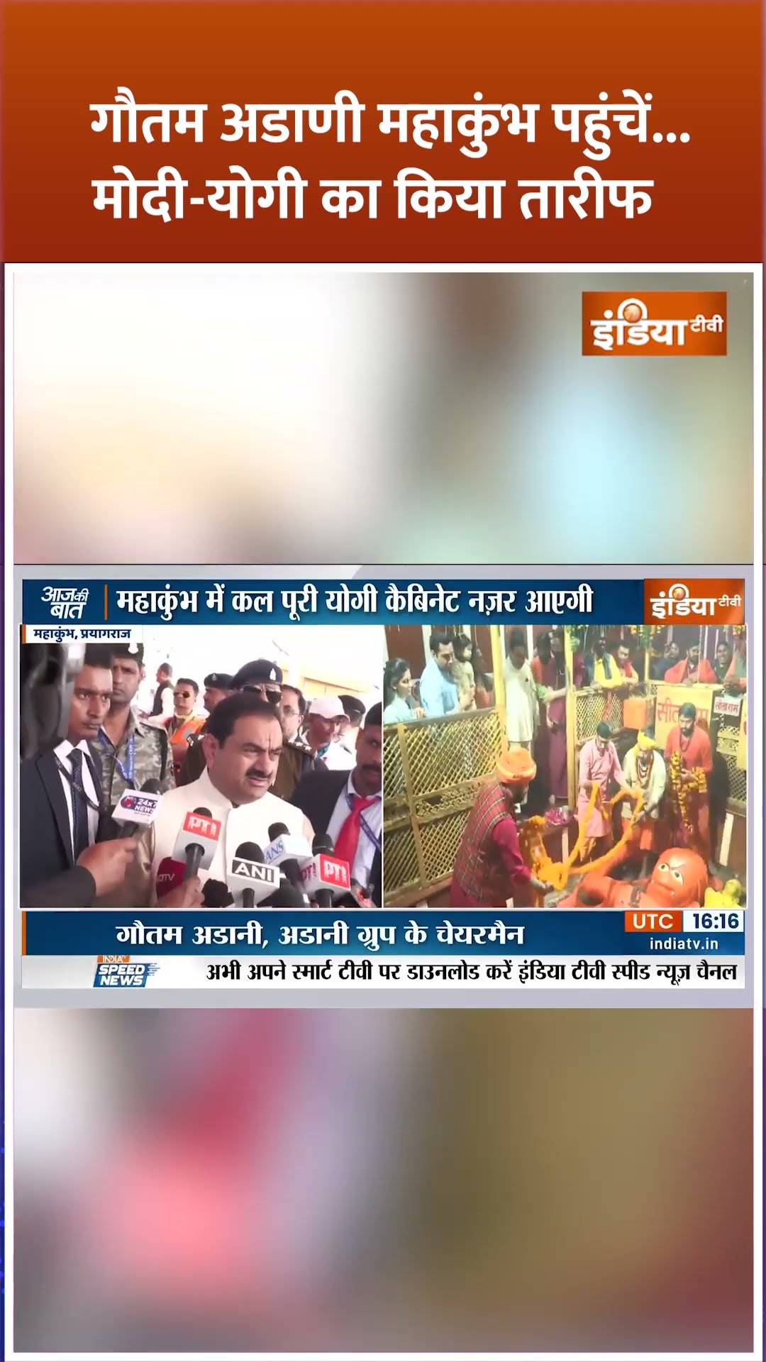 #gautamadani प्रयागराज के #mahakumbh पहुंचें...मोदी-योगी का किया तारीफ #pmmodi #cmyogi #shorts