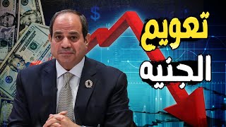 خطة السيسي لمواجهة تعويم الجنيه أمام الدولار , وعجز 24 مليار في البنوك المصرية وديون 160 مليار
