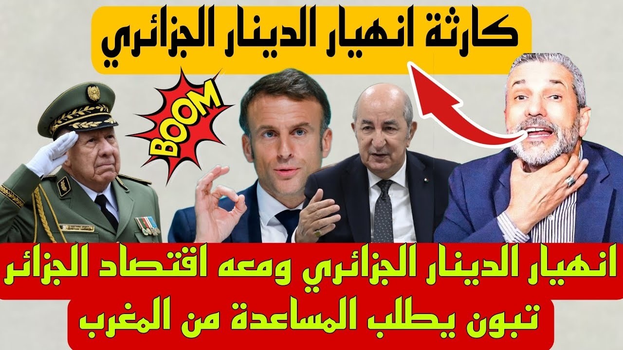 جنون الإعلام الجزائري بعد انهيار الدينار الجزائري ومعه اقتصاد الجزائر تبون يطلب المساعدة من المغرب �