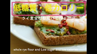 #33 サワー種不要！ヨーグルトで作る本格『ライ麦ブレッド/ rye bread』