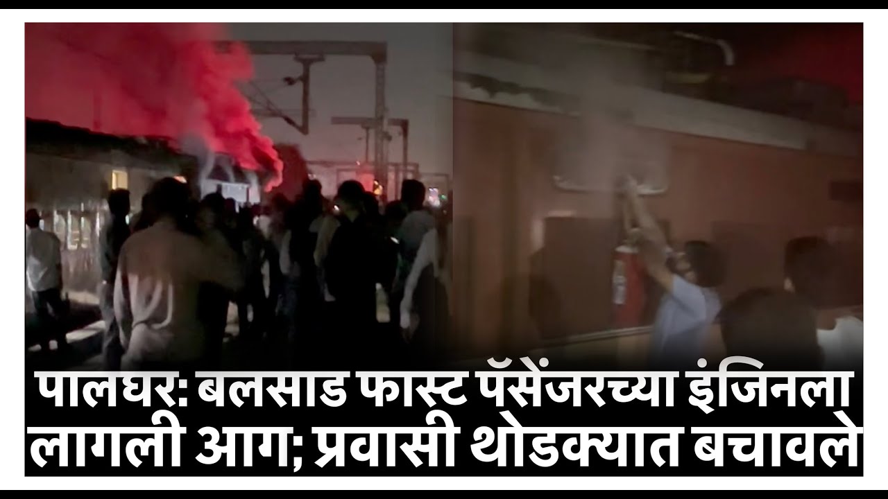 Train Fire in Palghar : पालघर: बलसाड फास्ट पॅसेंजरच्या इंजिनला लागली आग; प्रवासी थोडक्यात बचावले