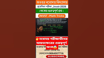 💥👉নবোদয় পরীক্ষার্থীদের আয়তক্ষেত্রের গুরুত্বপূর্ণ অংক 😱 #shorts #jnvst #mathtricks