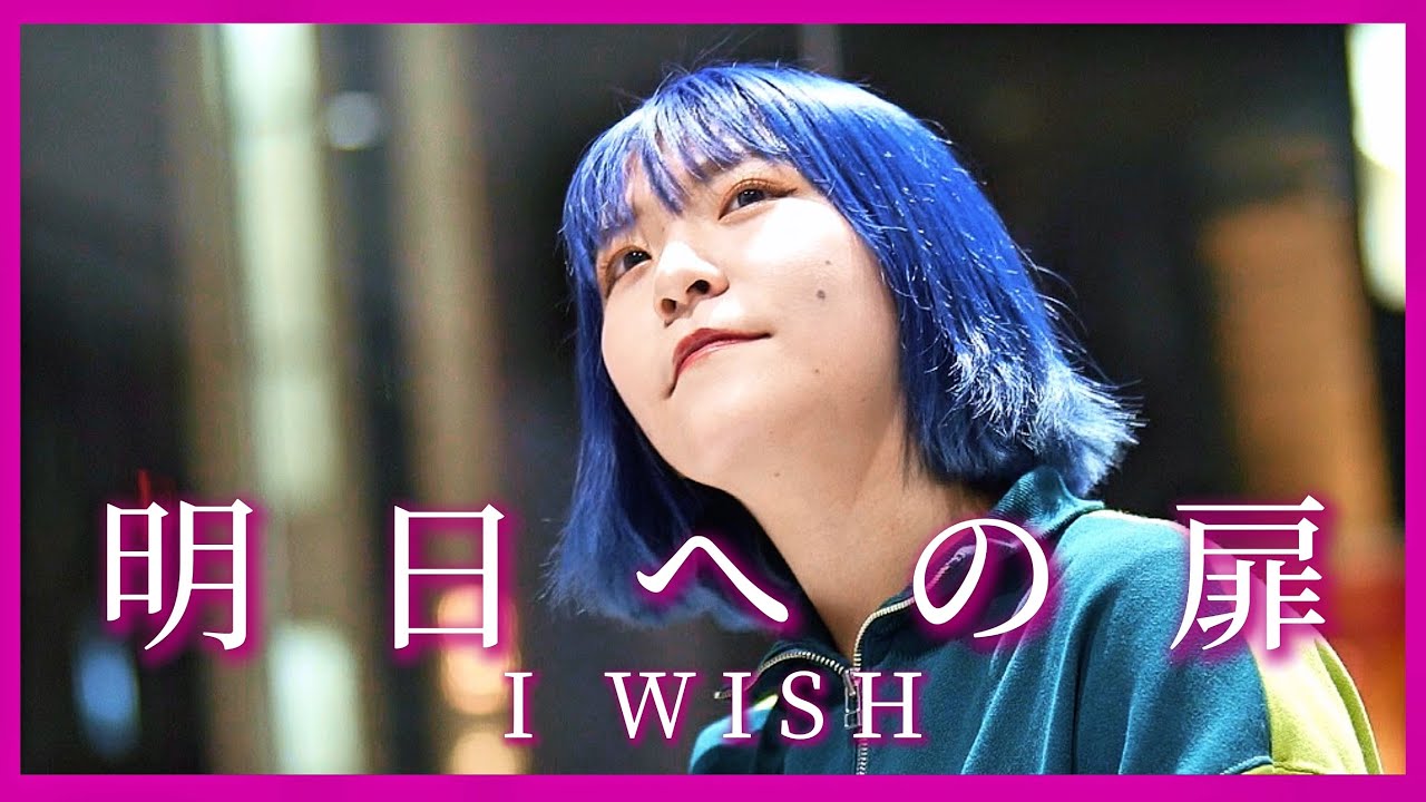 SHIBUYA OPEN LIVE 2025 at SFW ®︎⑤】明日への扉/ I WISH covered by