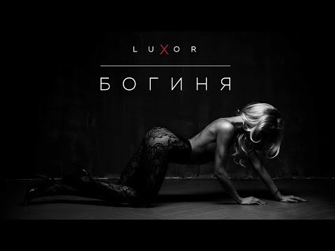 Luxor - Богиня