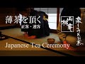 基本の所作 - 薄茶を頂く 正客・連客 - Japanese Tea Ceremony