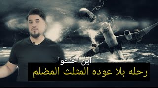 رحله بلا عوده قصه الرحله ١٩ شوفو اشصار بيهم ?⁦️⁩