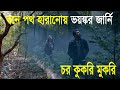 বনের মধ্যে পথ হারানোয় বিপদ |  ভয়ংকর এক জার্নি  |  horror blogs  |
