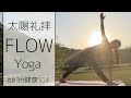 太陽礼拝FLOW YOGA 6min