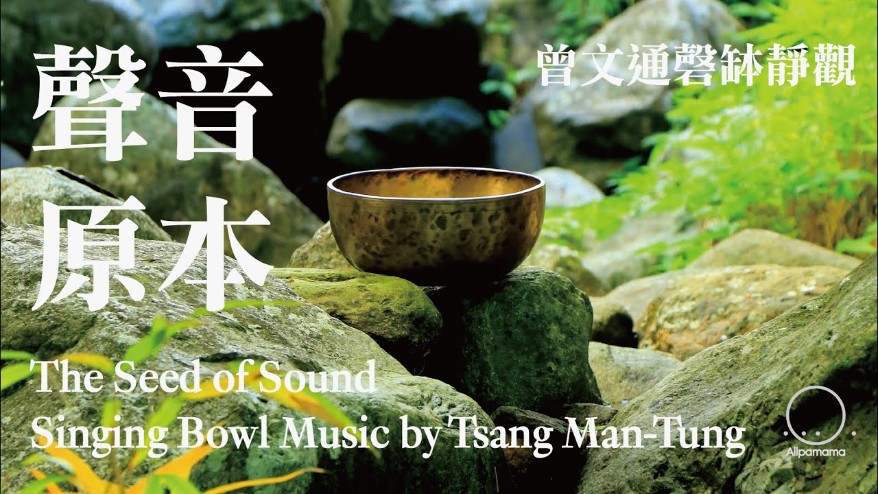 聲音原本The Seed of Sound: Singing Bowl (Official) - YouTube