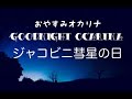 【睡眠用BGM】おやすみオカリナ「ジャコビニ彗星の日」【生演奏】