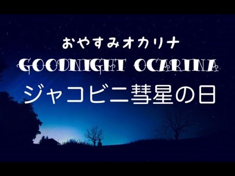 【睡眠用BGM】おやすみオカリナ「ジャコビニ彗星の日」【生演奏】