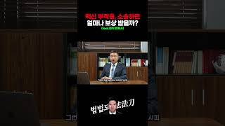 백신 부작용, 소송하면 얼마나 보상 받을까? #shorts