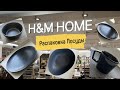 Распаковка посуды с H&M Home