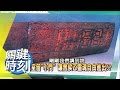 雲夢大澤下的古墓 千年曾侯乙墓傳奇？！ 2008年 第0212集 2200 關鍵時刻