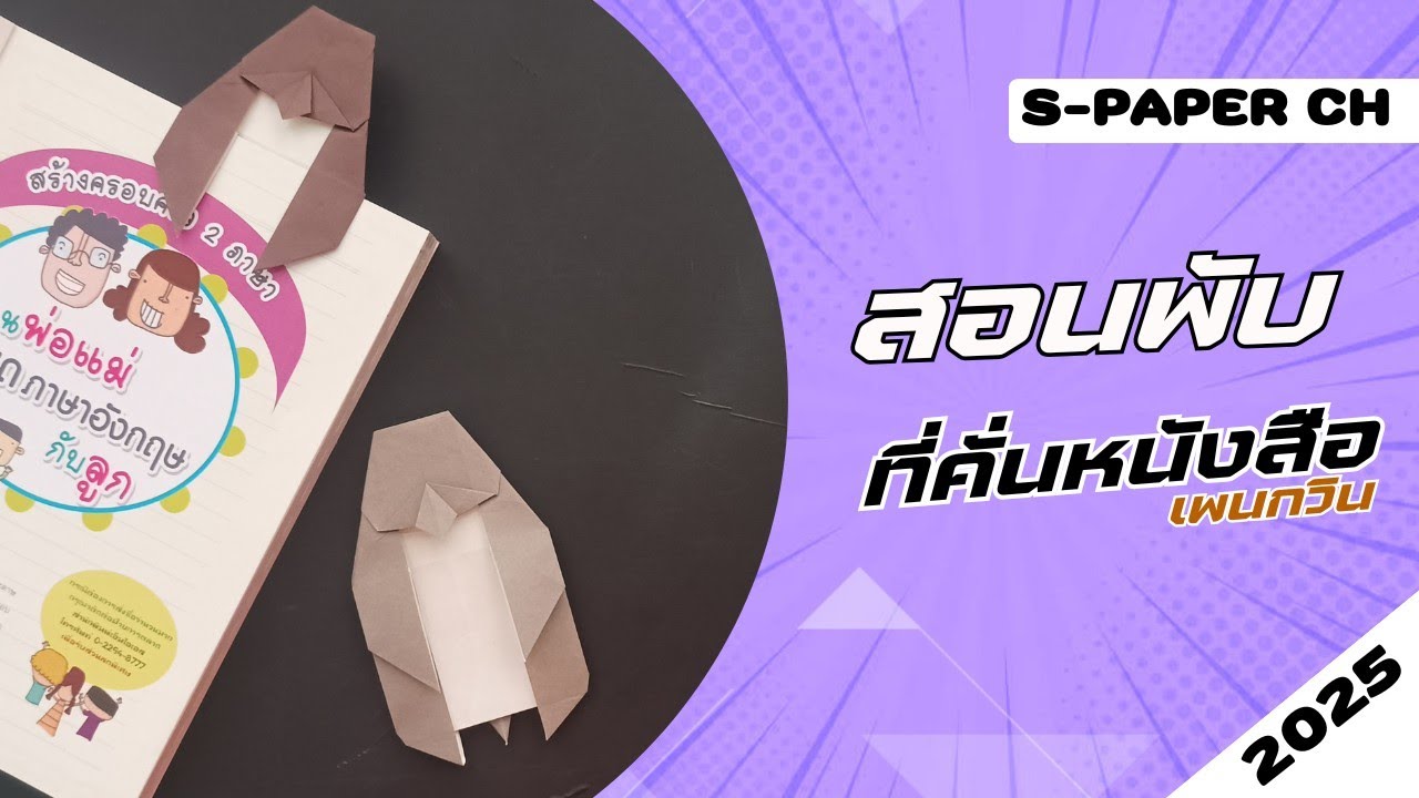 สอนพับ ที่คั่นหนังสือ แบบเพนกวิน | Bookmark penguin 🐧🐧