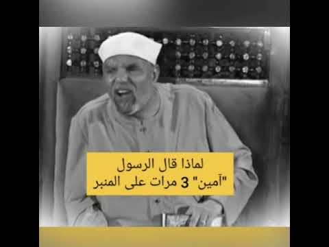 لماذا قال النبي صلى الله عليه وسلم أمين ثلاث مرات وهو صاعد المنبر