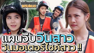 วินมอเตอร์ไซค์สาวแสบ !! วางแผนจีบวินสาวสวย (ละครสั้น) - ห้าโมงเย็น แชนแนล