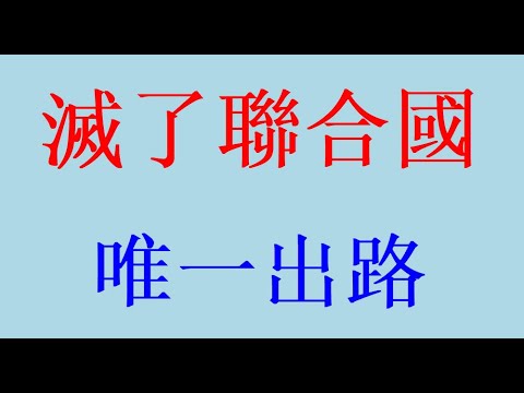 这个纳税人养的宦官俱乐部就不该存在