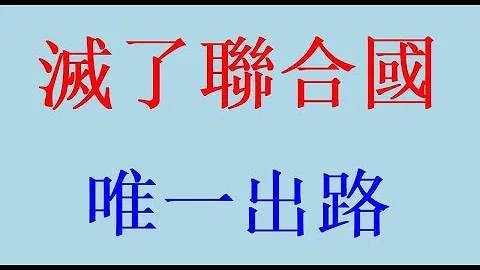 這個納稅人供養的宦官俱樂部就不該存在 - 天天要聞