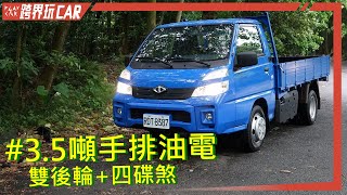 中華堅兵P350 HYBRID評價│CMC中華汽車