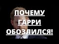 НИКТО НЕ ОЖИДАЛ! ВОТ ПОЧЕМУ ГАРРИ РАЗВЯЗАЛ КОНФЛИКТ СО СВОЕЙ СЕМЬЕЙ! | Агентство новостей