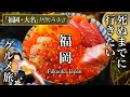 【教えたくない】コスパ最高すぎる福岡・大名飲み歩きグルメひとり旅が意外で人生最高だった【天神・地元民おすすめグルメ・旅行・観光】daimyo fukuoka, japan