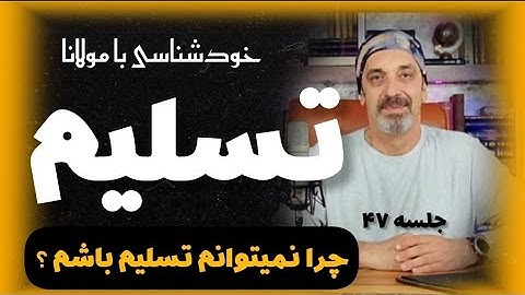 تسلیم چیست ؟ جلسه47   Self knowledge with Rum@saeedghavidell