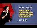 Stand-Up (Стендап) | Квартира - Интерактив. Знакомство на Badoo | Антон Борисов