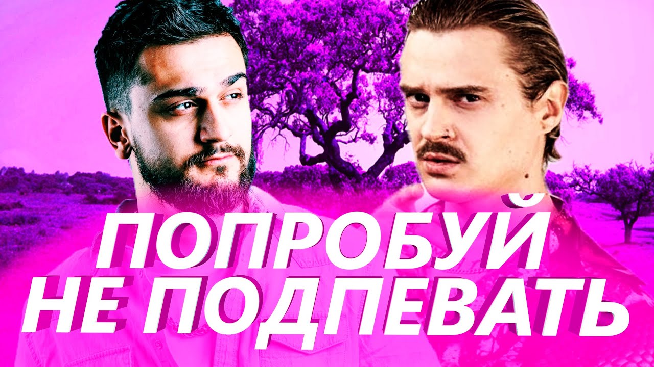 Читер 999. Челлендж попробуй не подпевать. Песни пробуй. Попробуй зачитать русский реп челлендж. Попробуй зачитать русский реп челлендж.