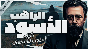 قصة الراهب الأسود أدب روسي كتب صوتية روايات مسموعة أنطون تشيخوف بصوت إسلام عادل 