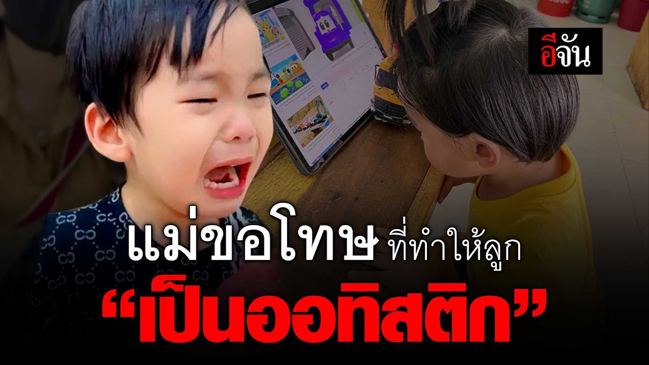 คลิปโซเชียล แม่ขอโทษ ที่ทำให้ลูก “เป็นออทิสติก” | อีจัน EJAN