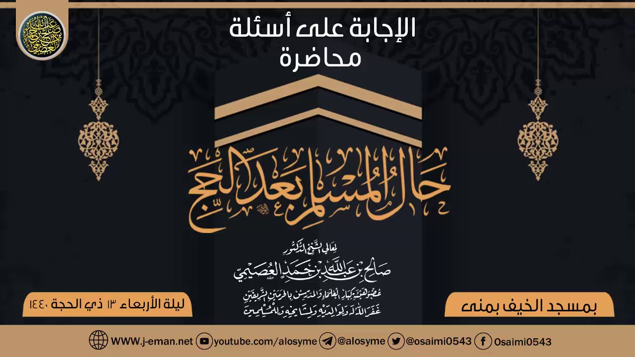 الإجابة على أسئلة محاضرة (حال المسلم بعد الحج) | الشيخ صالح العصيمي