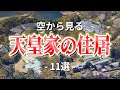 【空から見る】天皇や佳子さまが住んでる家が別次元だった！