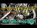 スポーツスター　ギアカバーカスタム　あなたは６万円で買いますか？それとも数百円で自作しますか？