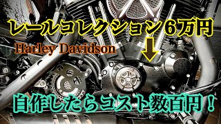 スポーツスター　ギアカバーカスタム　あなたは６万円で買いますか？それとも数百円で自作しますか？