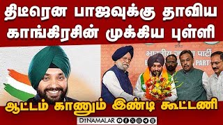 காங்கிரஸ் தலைவர் பதவியை உதறிய 7 நாளில் அரவிந்தர் அதிரடி | Congress vs BJP | Arvinder Singh Lovely