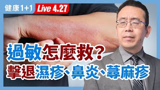 【直播】過敏性鼻炎 、 濕疹 、 蕁麻疹 ？簡單方法擊退 過敏 ！1個小 偏方 ，根治 鼻炎 ？2道天然 食療 ，改善濕疹又止癢！ 類固醇 到底好不好？（2021.4.27）| 健康1+1