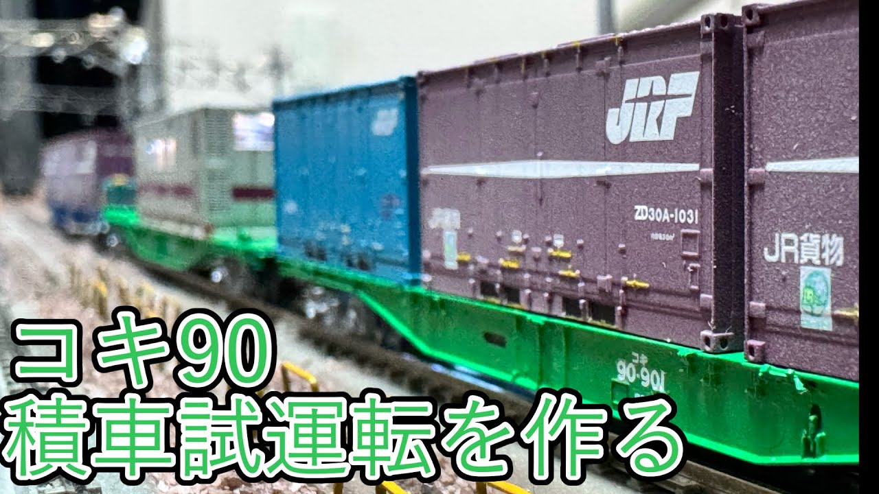 N gauge] Test run of the KoKi 90 loaded car! - YouTube
