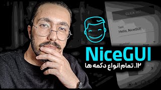 آموزش nicegui - قسمت 12 - تمام انواع دکمه ها