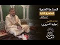 الصناعة الفقهية العلامة مولود السريري المحاضرة الثانية الجزء الأول