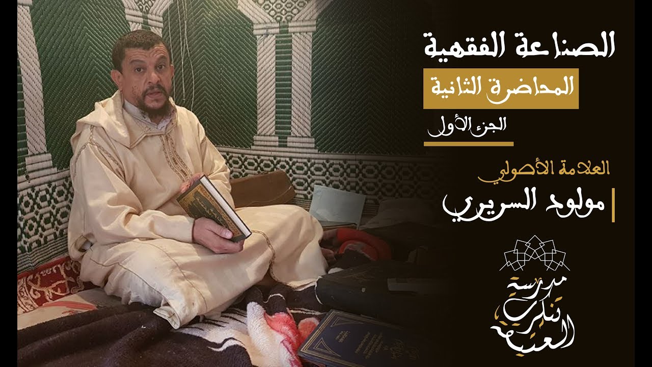الصناعة الفقهية: العلامة مولود السريري |  المحاضرة الثانية (الجزء الأول)