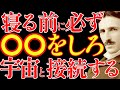 【※99%は知らない】寝る直前で人生が変わる。宇宙とつながる“本当の方法”がこちらです|成功哲学|教訓|名言|偉人の言葉|ニコラ・テスラ