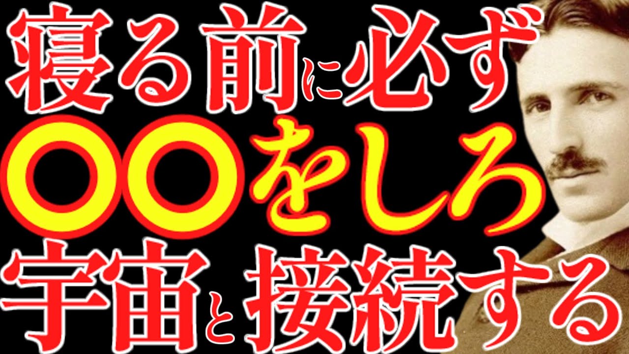 【※99%は知らない】寝る直前で人生が変わる。宇宙とつながる“本当の方法”がこちらです｜成功哲学｜教訓｜名言｜偉人の言葉｜ニコラ・テスラ