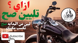 ازاي تليين موتوسيكلك صح ؟ شوف الفيديو ده